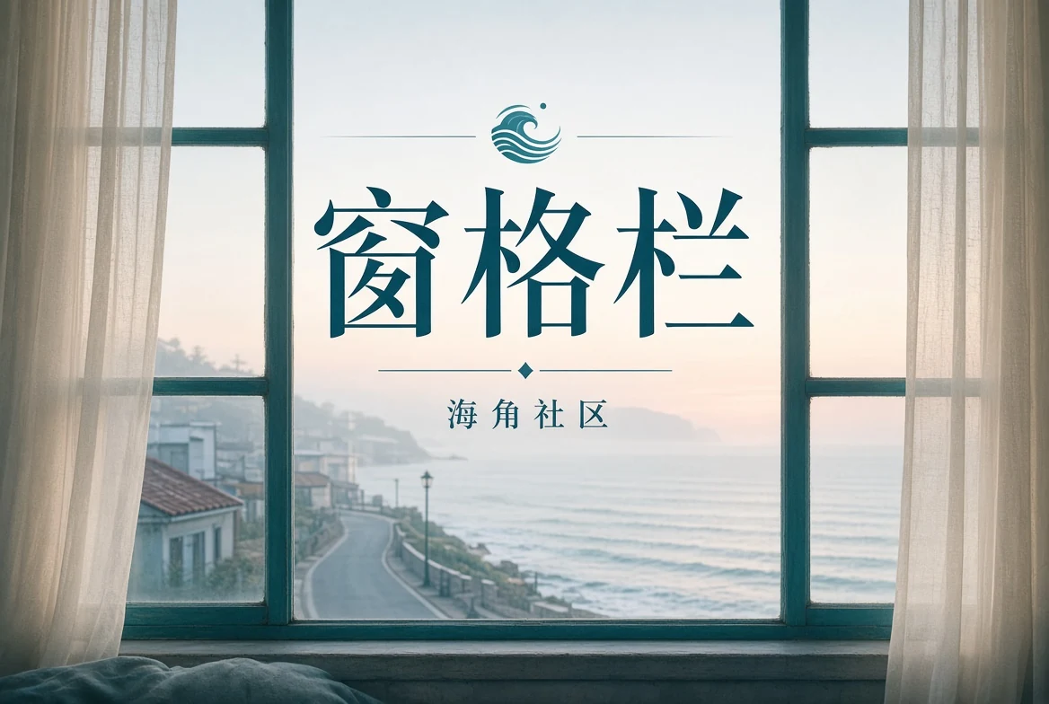 窗景与室内外关系画面